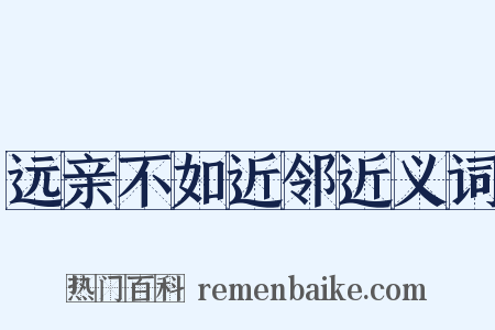 远亲不如近邻近义词是什么意思的图片
